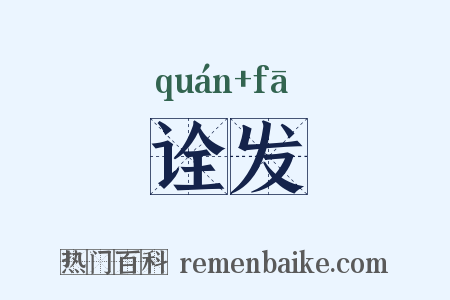 诠发是什么意思的图片